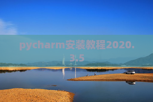 pycharm安装教程2020.3.5